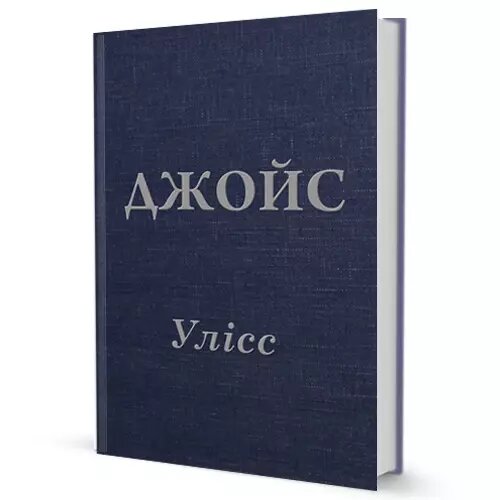 Книга Улісс. Автор - Джеймс Джойс (Вид. Жупанського) від компанії Книгарня БУККАФЕ - фото 1