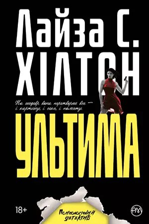 Книга Ультіма. Автор - Л. С. Хілтон (Рідна Мова) (тв) від компанії Книгарня БУККАФЕ - фото 1