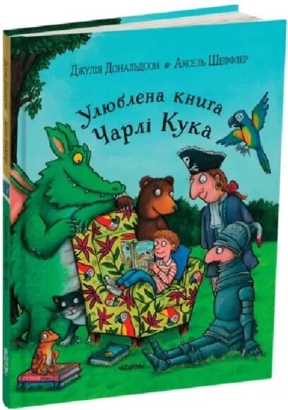 Книга Улюблена книга Чарлі Кука. Автор - Джулія Дональдсон (Читаріум) від компанії Книгарня БУККАФЕ - фото 1