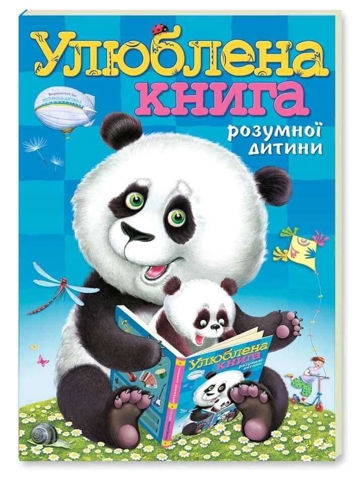 Книга Улюблена книга розумної дитини (Розумна дитина) від компанії Книгарня БУККАФЕ - фото 1