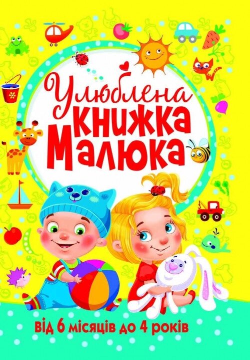 Книга Улюблена книжка малюка. Від 6 місяців до 4 років (Crystal Book) від компанії Книгарня БУККАФЕ - фото 1