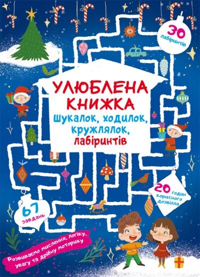 Книга Улюблена книжка шукалок, ходилок, кружлялок, лабіринтів. Чарівне свято (Crystal Book) від компанії Книгарня БУККАФЕ - фото 1