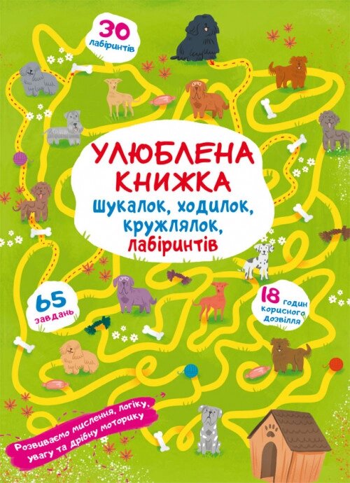 Книга Улюблена книжка шукалок, ходилок, кружлялок, лабіринтів. Цуценя на прогулянці (Crystal Book) від компанії Стродо - фото 1