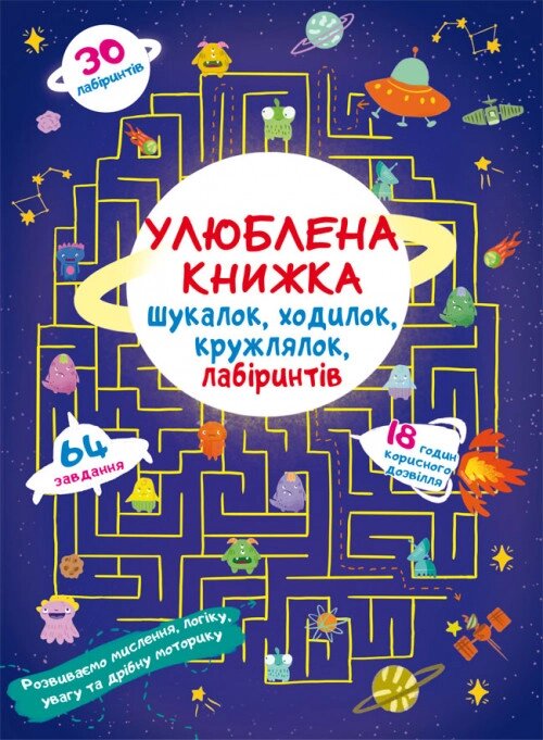 Книга Улюблена книжка шукалок, ходилок, кружлялок, лабіринтів. Прибульці з космосу (Crystal Book) від компанії Стродо - фото 1