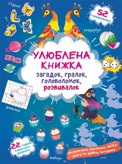 Книга Улюблена книжка загадок, гралок, головоломок, розвивалок. Чаклунка (Crystal Book) від компанії Стродо - фото 1