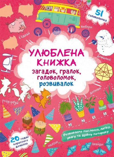 Книга Улюблена книжка загадок, гралок, головоломок, розвивалок. Лисенятко (Crystal Book) від компанії Книгарня БУККАФЕ - фото 1