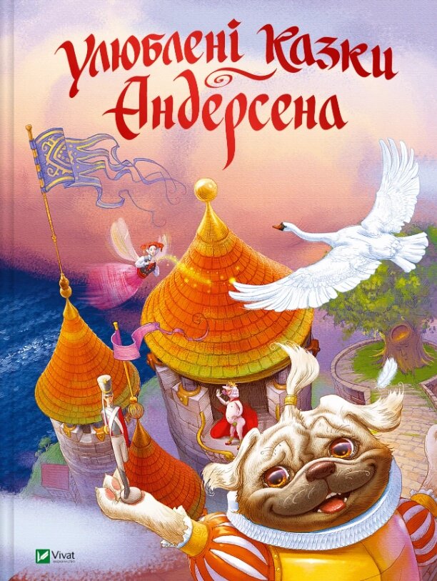 Книга Улюблені казки Андерсена. Автор - Ганс Кристіан Андерсен, Інокентій Коршунов (Vivat) від компанії Стродо - фото 1