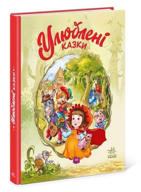 Книга Улюблені казки. Автор - Меламед Р. М. (Ранок) від компанії Книгарня БУККАФЕ - фото 1