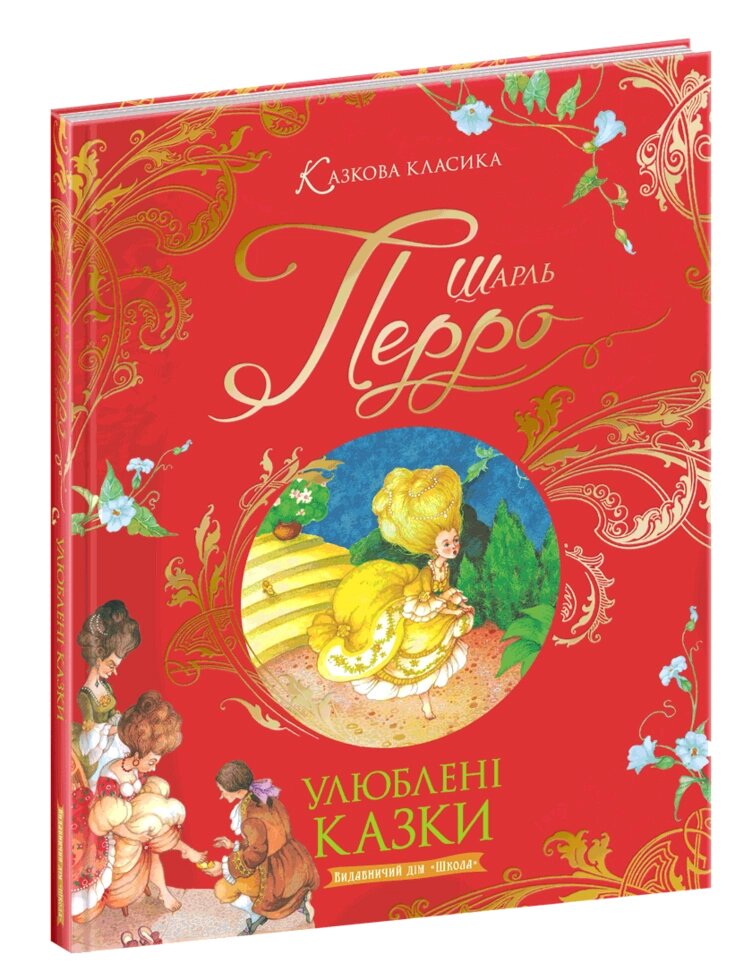 Книга Улюблені казки. Казкова класика. Автор - Шарль Перро (Школа) від компанії Стродо - фото 1