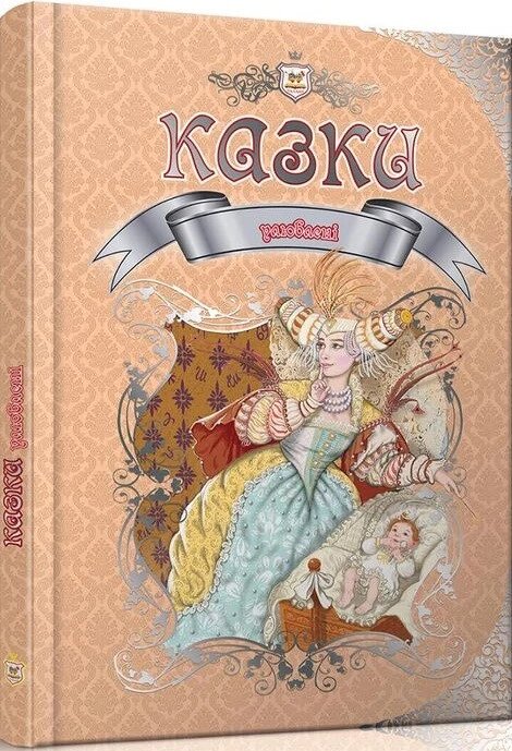 Книга Улюблені казки. Королівство казок (Талант) від компанії Стродо - фото 1