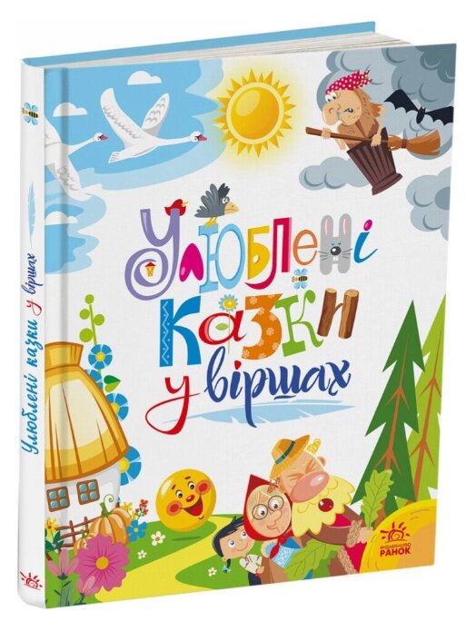 Книга Улюблені казки у віршах. Автор - Сонечко І. В., Меламед Г. М. (Ранок) від компанії Книгарня БУККАФЕ - фото 1