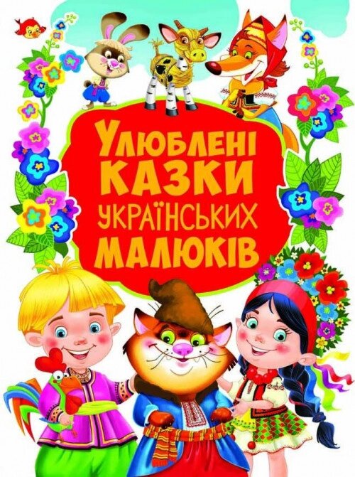 Книга Улюблені казки українських малюків. (Crystal Book) від компанії Стродо - фото 1