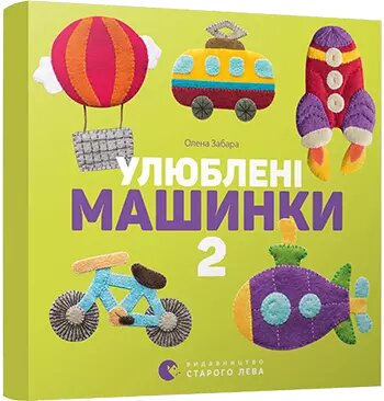 Книга Улюблені машинки 2. Автор - Забара Олена (ВСЛ) від компанії Книгарня БУККАФЕ - фото 1