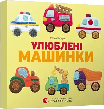 Книга Улюблені машинки. Автор - Забара Олена (ВСЛ) від компанії Книгарня БУККАФЕ - фото 1