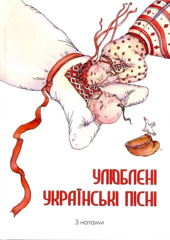 Книга Улюблені українські пісні (ФОП Стебеляк) від компанії Книгарня БУККАФЕ - фото 1