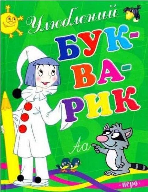 Книга Улюблений букварик (Перо) від компанії Книгарня БУККАФЕ - фото 1