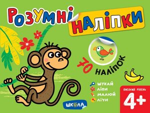 Книга Розумні наліпки (4+Високий рівень. Автор - Галина Дерипаско (Школа)