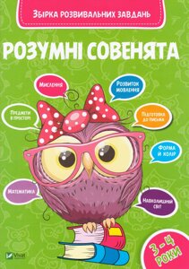 Книга Розумні совенята. Збірка розвивальних завдань. 3 - 4 роки. (Vivat)