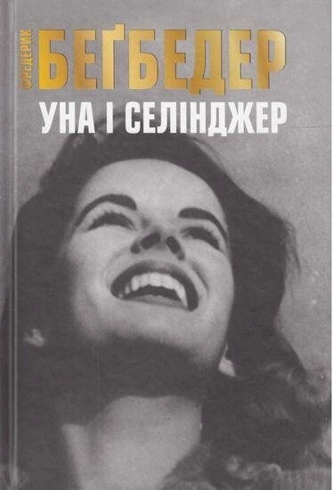 Книга Уна і Селінджер. Автор - Фредерік Бегбедер (КМ-Букс) від компанії Книгарня БУККАФЕ - фото 1