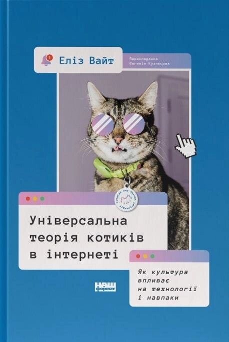 Книга Універсальна теорія котиків в інтернеті. Автор - Еліз Вайт (Наш формат) від компанії Книгарня БУККАФЕ - фото 1