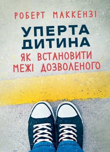 Книга Уперта дитина: як встановити межі дозволеного. Автор - Роберт Маккензі (ЦУЛ) від компанії Книгарня БУККАФЕ - фото 1