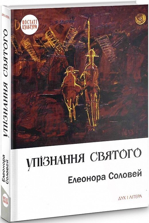 Книга Упізнання святого. Автор - Елеонора Соловей (Дух і Літера) від компанії Книгарня БУККАФЕ - фото 1