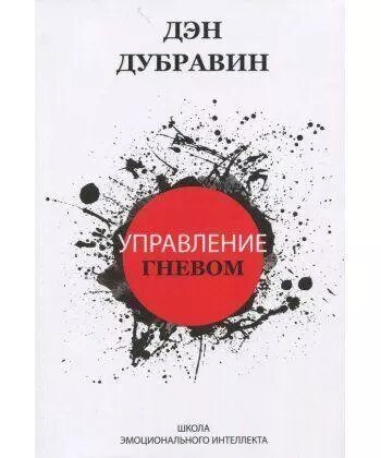 Книга Управління гнівом. Автор - Ден Дубравін (IPIO) від компанії Книгарня БУККАФЕ - фото 1