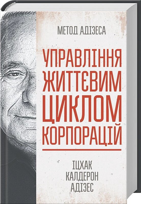 Книга Управління життєвим циклом корпорацій. Автор - Іцхак Адізес (КОД) від компанії Книгарня БУККАФЕ - фото 1