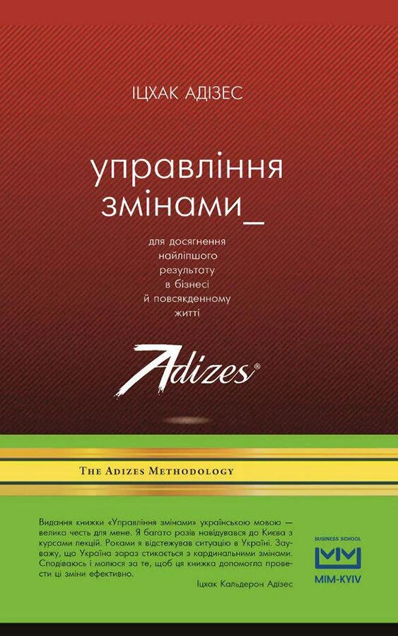 Книга Управління змінами (комплект з 3 книг). Автор - Іцхак Калдерон Адізес (BookChef) від компанії Книгарня БУККАФЕ - фото 1