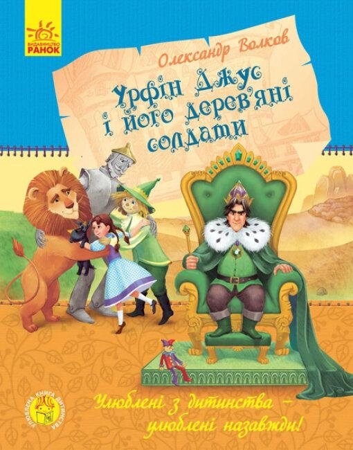 Книга Урфін Джус і його дерев'яні солдати. Автор - Волков О. М. (Ранок) від компанії Стродо - фото 1