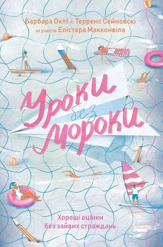 Книга Уроки без мороки. Хороші оцінки без зайвих страждань. Автор - Барбара Оклі (Наш формат) від компанії Стродо - фото 1