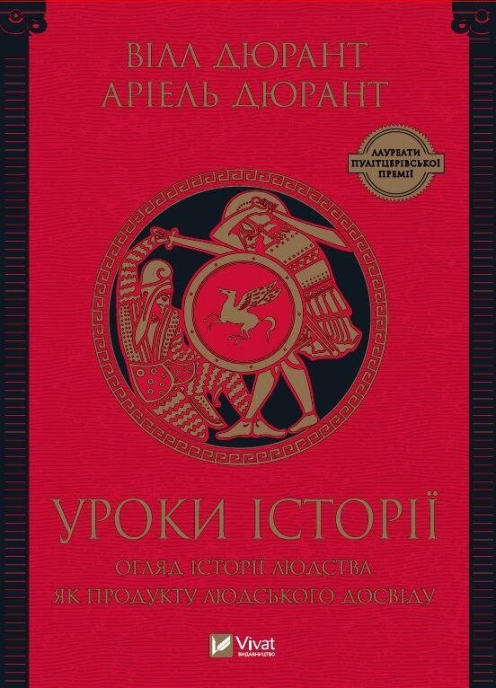 Книга Уроки історії. Огляд історії людства як продукту людського досвіду. Автор - Вілл Дюрант (Vivat) від компанії Стродо - фото 1