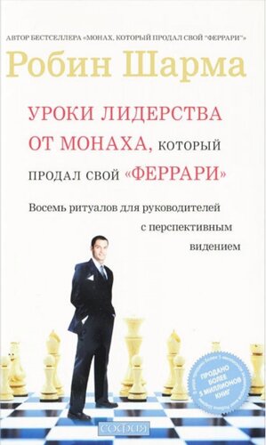 Книга Уроки лідерства від Ченця, який продав свій «феррарі»Автор - Робін Шарма (Софія)