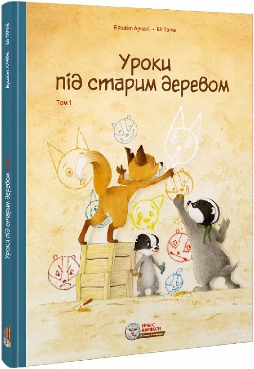 Книга Уроки під старим деревом. Том 1. Автор - Брижіт Лучані, Ев Тарле (Ірбіс Комікси) від компанії Книгарня БУККАФЕ - фото 1