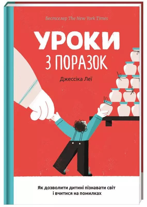 Книга Уроки з поразок. Автор - Джессіка Леї (#книголав) від компанії Книгарня БУККАФЕ - фото 1