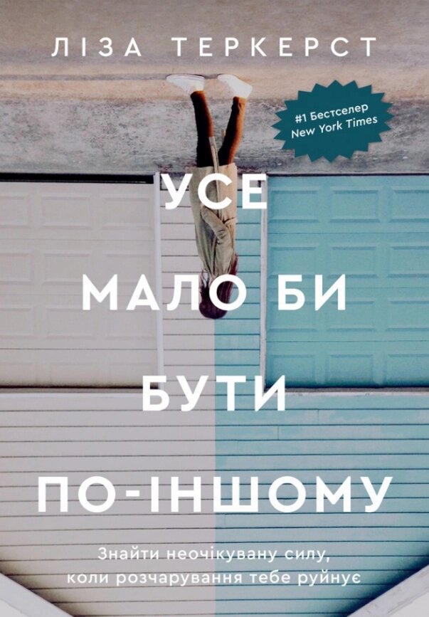 Книга Усе мало би бути по-іншому. Автор - Ліза Теркерст (Свічадо) від компанії Книгарня БУККАФЕ - фото 1