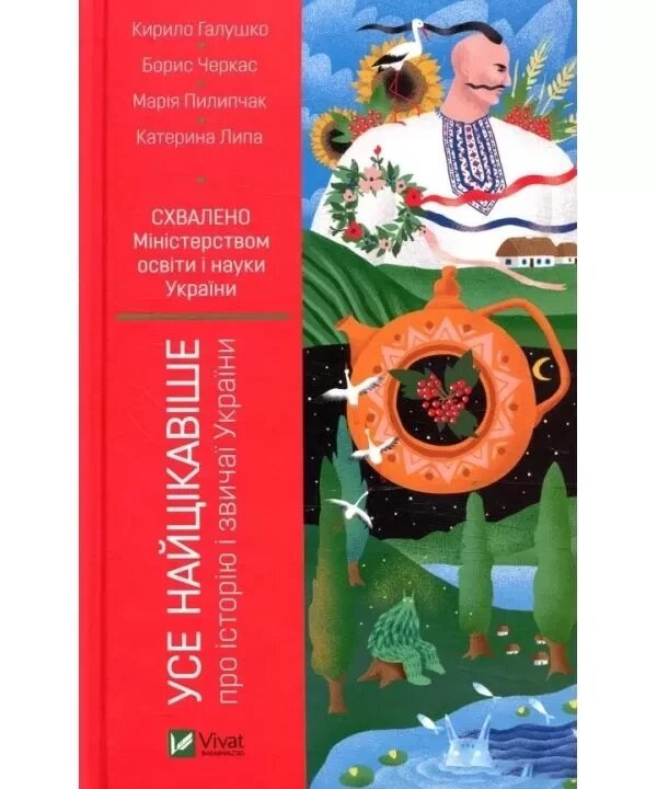 Книга Усе найцікавіше про історію і звичаї України. Автор - Кирило Галушко (Vivat) від компанії Стродо - фото 1