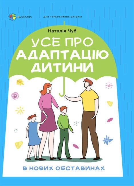 Книга Усе про адаптацію дитини у нових обставинах. Автор - Наталія Чуб (Основа) від компанії Стродо - фото 1