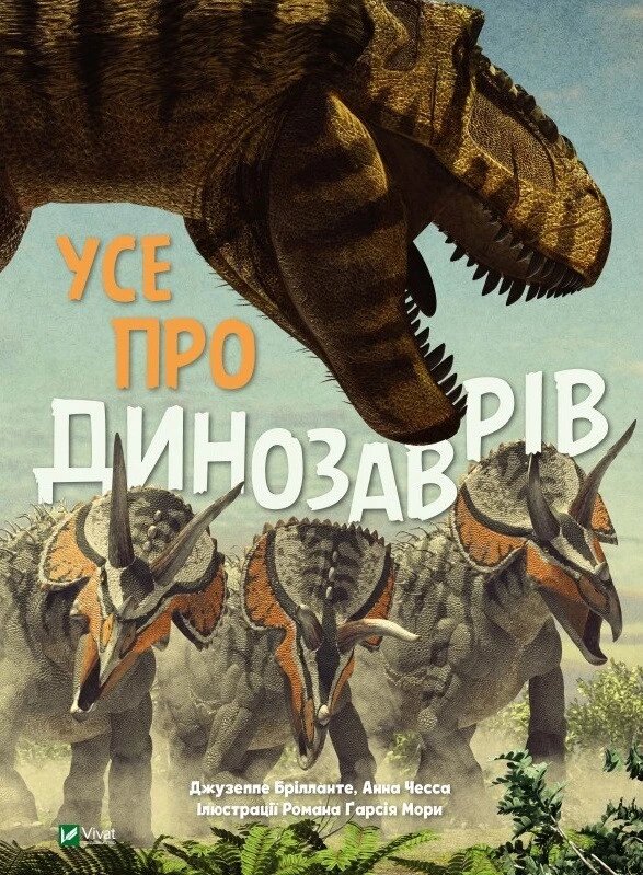 Книга Усе про динозаврів. Автор - Анна Чесса (Vivat) від компанії Стродо - фото 1