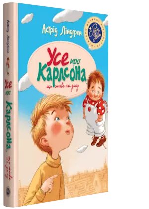 Книга Усе про Карлсона, що живе на даху. Автор - Астрід Ліндґрен (Рідна мова) від компанії Книгарня БУККАФЕ - фото 1