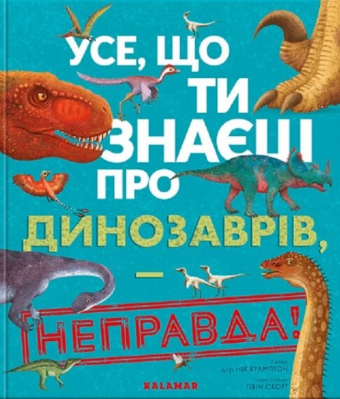 Книга Усе, що ти знаєш про динозаврів, - неправда! Автор - Нік Крамптон, Ґевін Скотт (Каламар) від компанії Стродо - фото 1