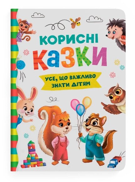 Книга Усе, що важливо знати дітям. Корисні казки. Автор - Олена Йігітер, Катерина Смирнова (Crystal Book) від компанії Книгарня БУККАФЕ - фото 1