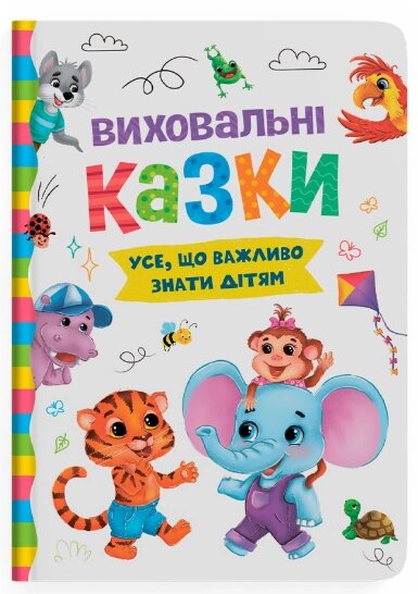 Книга Усе, що важливо знати дітям. Виховальні казки (Crystal Book) від компанії Книгарня БУККАФЕ - фото 1