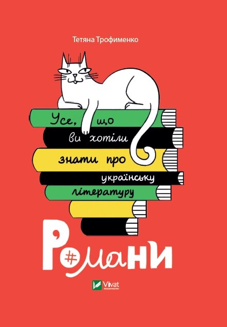 Книга Усе, що ви хотіли знати про українську літературу. Романи. Автор - Тетяна Трофименко (Vivat) від компанії Книгарня БУККАФЕ - фото 1