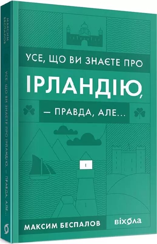 Книга Усе, що ви знаєте про Ірландію, — правда, але... Автор - Максим Беспалов (Віхола) від компанії Стродо - фото 1