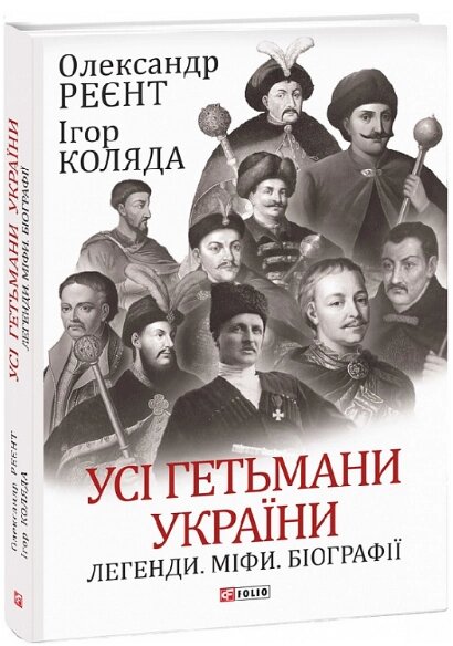 Книга Усі гетьмани України. Легенди. Міфи. Великий науковий проект. Автор - Олег Однороженко (Folio) від компанії Книгарня БУККАФЕ - фото 1