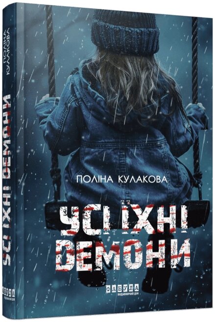 Книга Усі їхні демони. Автор - Поліна Кулакова (Фабула) від компанії Книгарня БУККАФЕ - фото 1