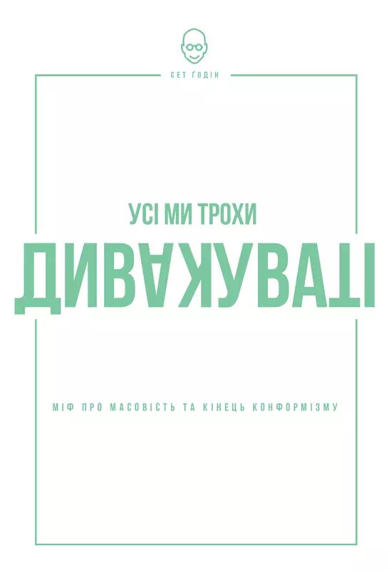 Книга Усі ми трохи дивакуваті: міф про масовість та кінець конформізму. Автор - Сет Годін (Наш формат) від компанії Книгарня БУККАФЕ - фото 1