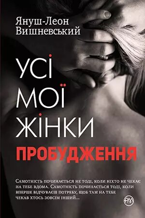 Книга Усі мої жінки. Пробудження. Автор - Януш-Леон Вишневський (Рідна Мова) від компанії Книгарня БУККАФЕ - фото 1