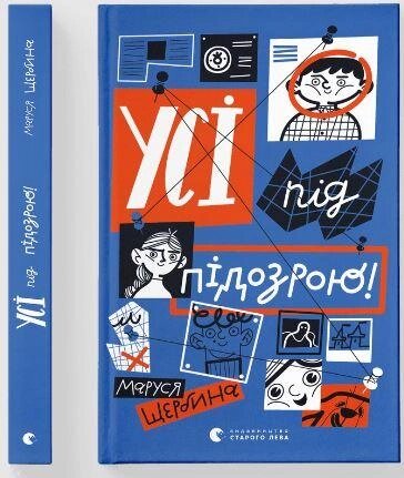 Книга Усі під підозрою! Автор - Маруся Щербина (ВСЛ) від компанії Стродо - фото 1